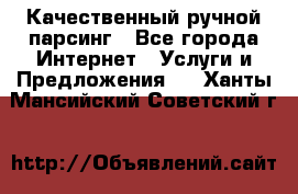 Качественный ручной парсинг - Все города Интернет » Услуги и Предложения   . Ханты-Мансийский,Советский г.